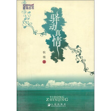 星海丛书:驿动真情