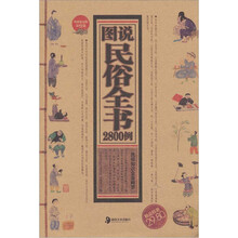 图说民俗全书2800例