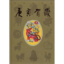 庚寅贺岁