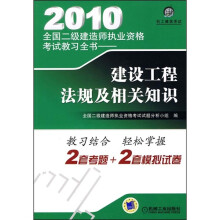 2010全国二级建造师执业资格考试教习全书:建设工程法规及相关知识