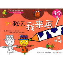 秋天,我来画(适合3-7岁)