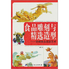 食品雕刻与精选造型：贺峰食品造型艺术