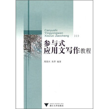 参与式应用文写作教程