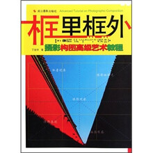 框里框外：摄影构图高级艺术教程