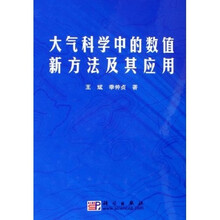 大气科学中的数值新方法及其应用