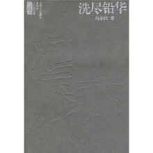 洗尽铅华