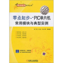 零点起步：PIC单片机常用模块与典型实例