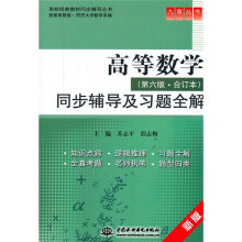 高等数学（第6版·合订本）：同步辅导及习题全解（新版）