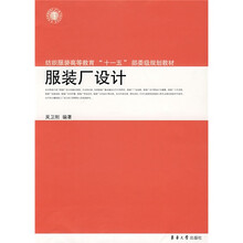 纺织服装高等教育“十一五”部委级规划教材：服装厂设计