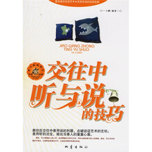 交往中听与说的技巧