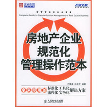房地产企业规范化管理操作范本