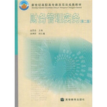 新世纪高职高专教改项目成果教材：财务管理实务（第2版）