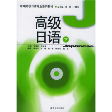 高等院校日语专业系列教材:高级日语(下)