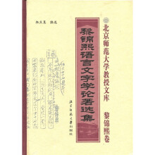 黎锦熙语言文字学论著选集