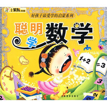 聪明学数学(附光盘)