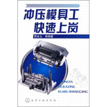 冲压模具工快速上岗