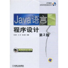 Java语言程序设计(第2版)