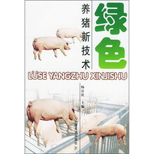绿色养猪新技术