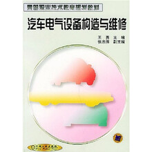 高等职业技术教育规划教材：汽车电气设备构造与维修