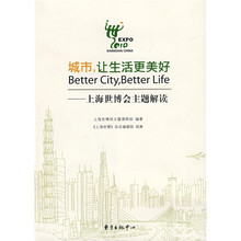 城市,让生活更美好:上海世博会主题解读