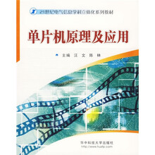 21世纪电气信息学科立体化系列教材：单片机原理及应用