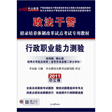 2011政法干警考试:行政职业能力测验(本硕班)(附价值150元的图书增值服务卡)