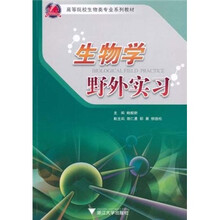 高等院校生物类专业系列教材：生物学野外实习