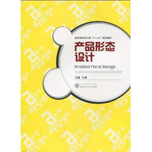 高等学校设计类“十二五”规划教材：产品形态设计