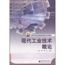21世纪机械类课程系列教材：现代工业技术概论
