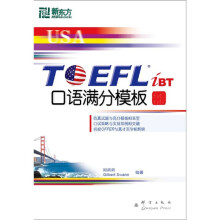 新东方·大愚英语学习丛书：TOEFL iBT口语满分模板