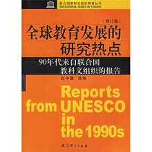 全球教育发展的研究热点:90年代来自联合国教科文组织的报告(修订版)