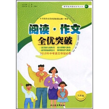 阅读·作文全优突破(9年级)