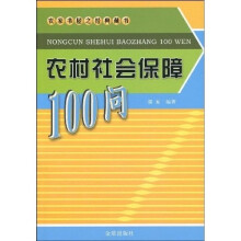 农村社会保障100问