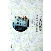 登天的感觉：我在哈佛大学做心理咨询（修订本）