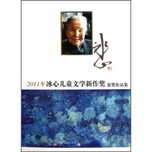 2011年冰心儿童文学新作奖获奖作品集