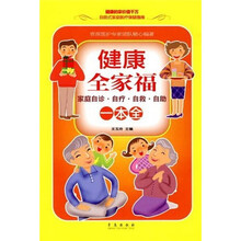 健康全家福一本全：家庭自诊·自疗·自救·自助