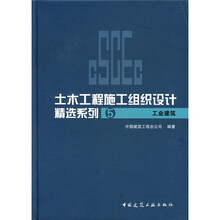土木工程施工组织设计精选系列5：工业建筑