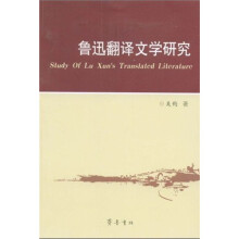 鲁迅翻译文学研究（英文版）