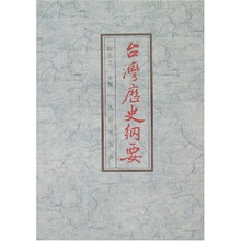 台湾历史纲要