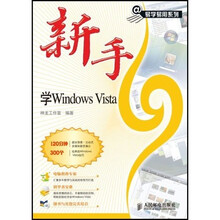 新手学Windows Vista（附光盘1张）