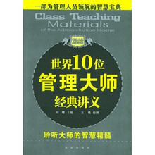 世界10位管理大师经典讲义