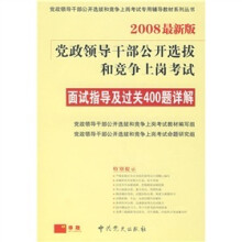 面试指导及过关400题详解(2008最新版)(附学习卡)