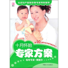 十月怀胎专家方案