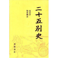 二十五别史（共22册）（附带光盘）