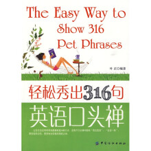 轻松秀出316句英语口头禅