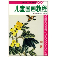 儿童绘画入门学习教材:儿童国画教程