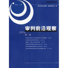 审判前沿观察（2007年第1辑）（总第1辑）