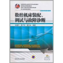 全国高等职业教育示范专业规划教材·数控设备应用与维护专业：数控机床装配、调试与故障诊断