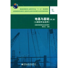 普通高等教育土建学科专业“十一五”规划教材：地基与基础（土建类专业适用）（第2版）