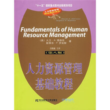 人力资源管理基础教程（第8版）